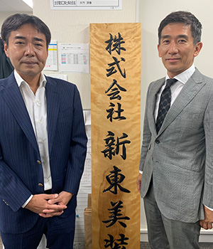 株式会社 新東美装/代表取締役 新町純一 様